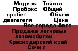  › Модель ­ Тойота Пробокс › Общий пробег ­ 83 000 › Объем двигателя ­ 1 300 › Цена ­ 530 000 - Все города Авто » Продажа легковых автомобилей   . Краснодарский край,Сочи г.